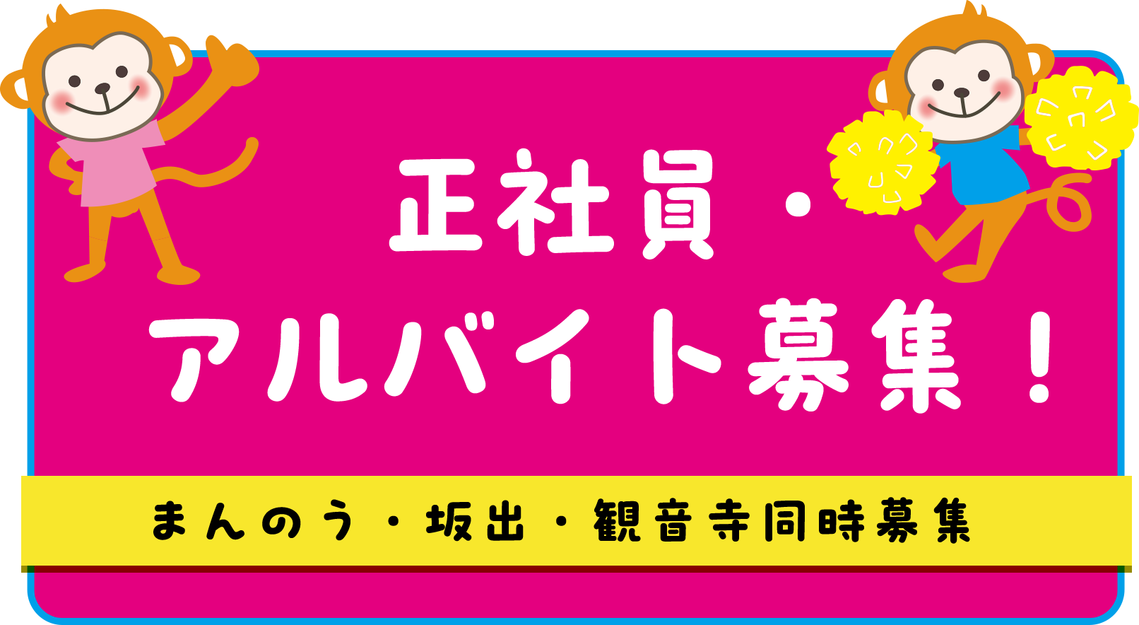 正社員・ アルバイト募集！